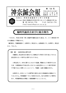 神奈鍼会報　第１３６号