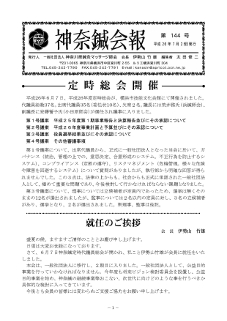 神奈鍼会報　第１４４号