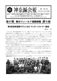 神奈鍼会報　第１46号