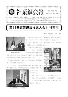 神奈鍼会報　第166号