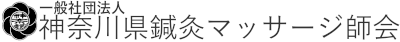 一般社団法人 神奈川県鍼灸マッサージ師会